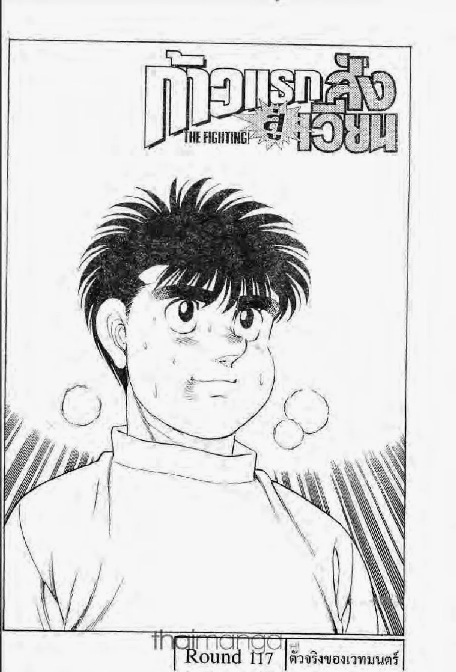 Hajime no Ippo - หน้า 25