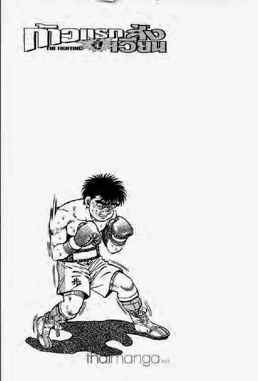 Hajime no Ippo - หน้า 4