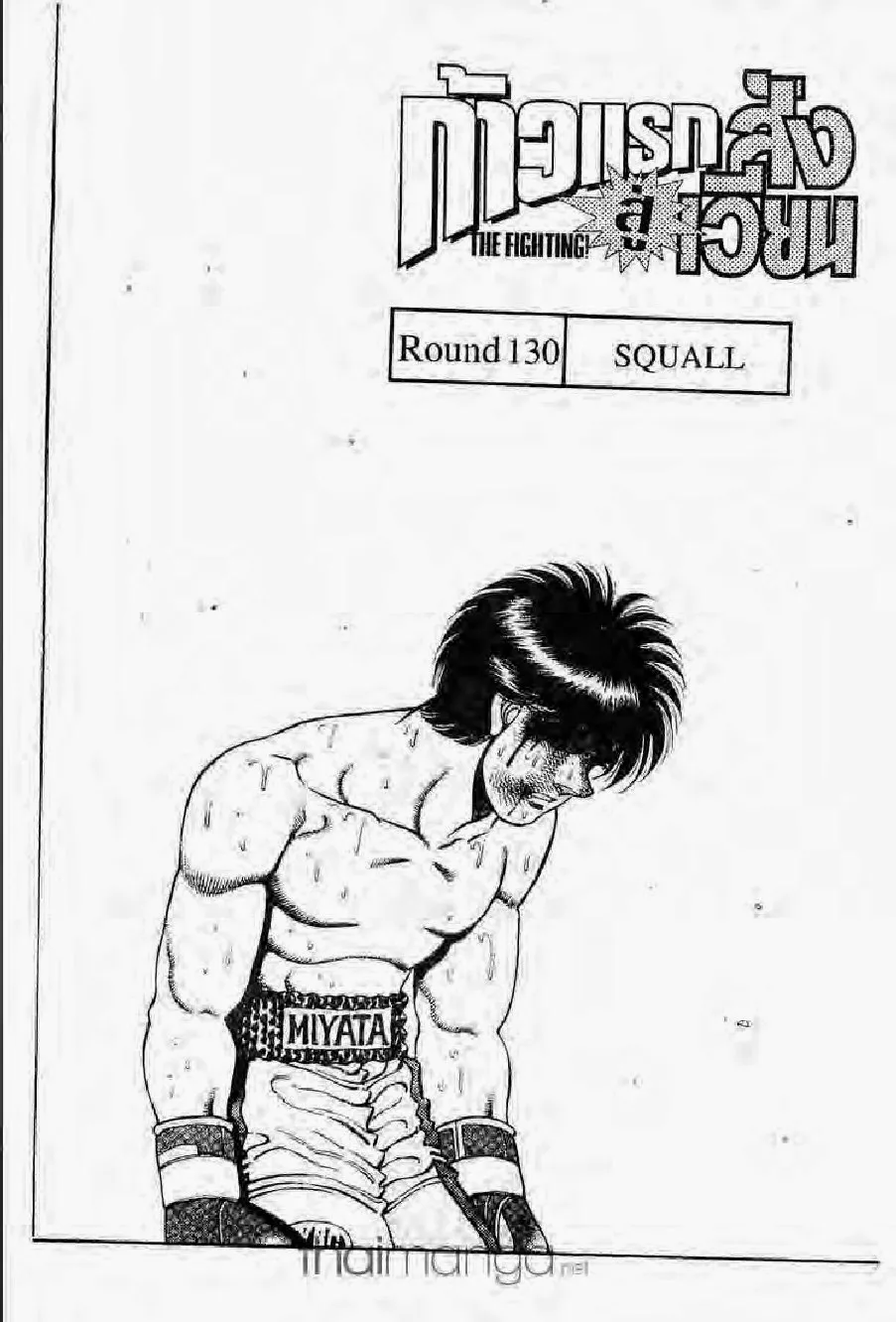 Hajime no Ippo - หน้า 1