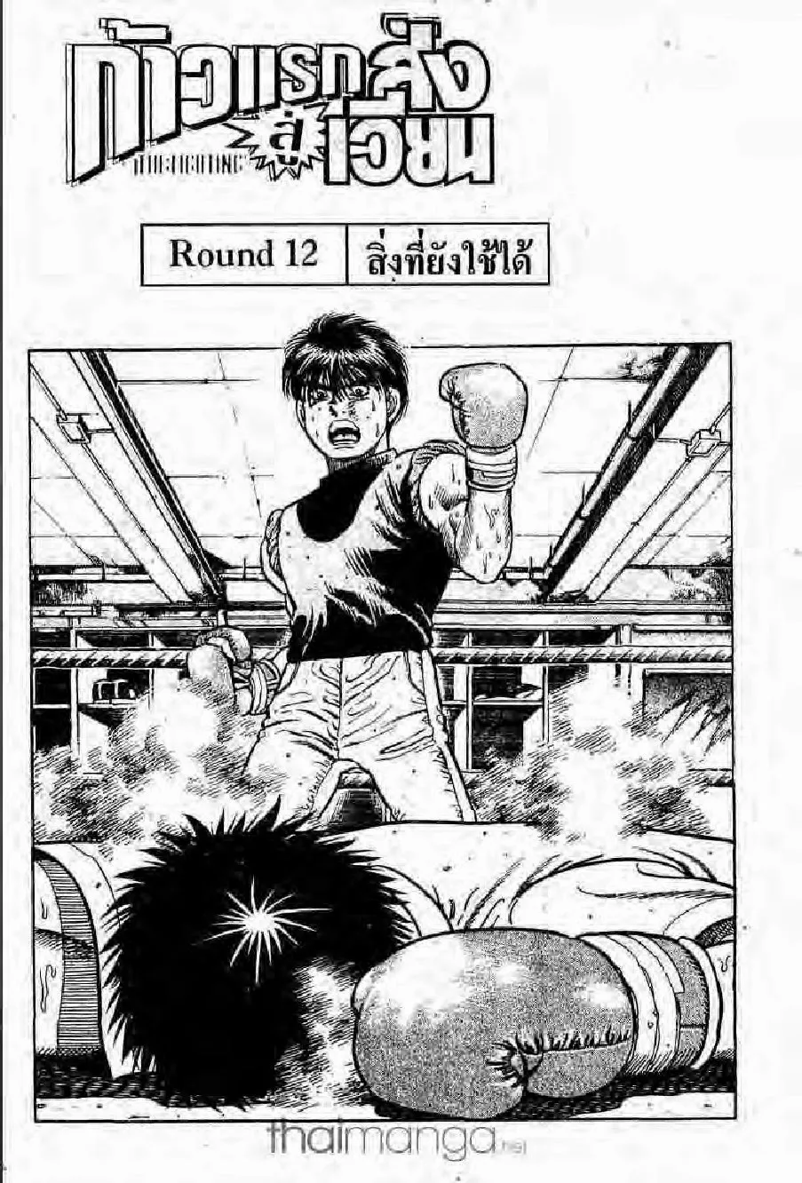 Hajime no Ippo - หน้า 22