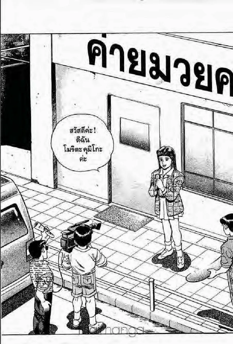 Hajime no Ippo - หน้า 11