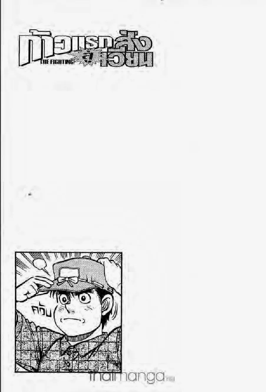 Hajime no Ippo - หน้า 1