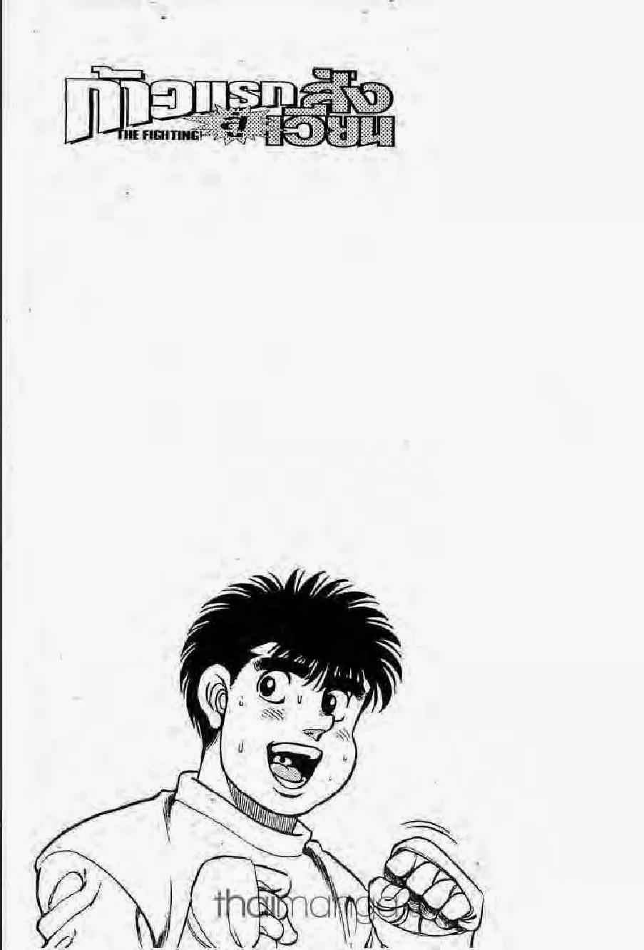 Hajime no Ippo - หน้า 11