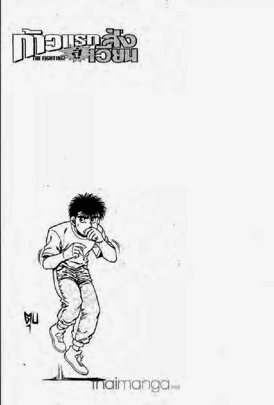 Hajime no Ippo - หน้า 21