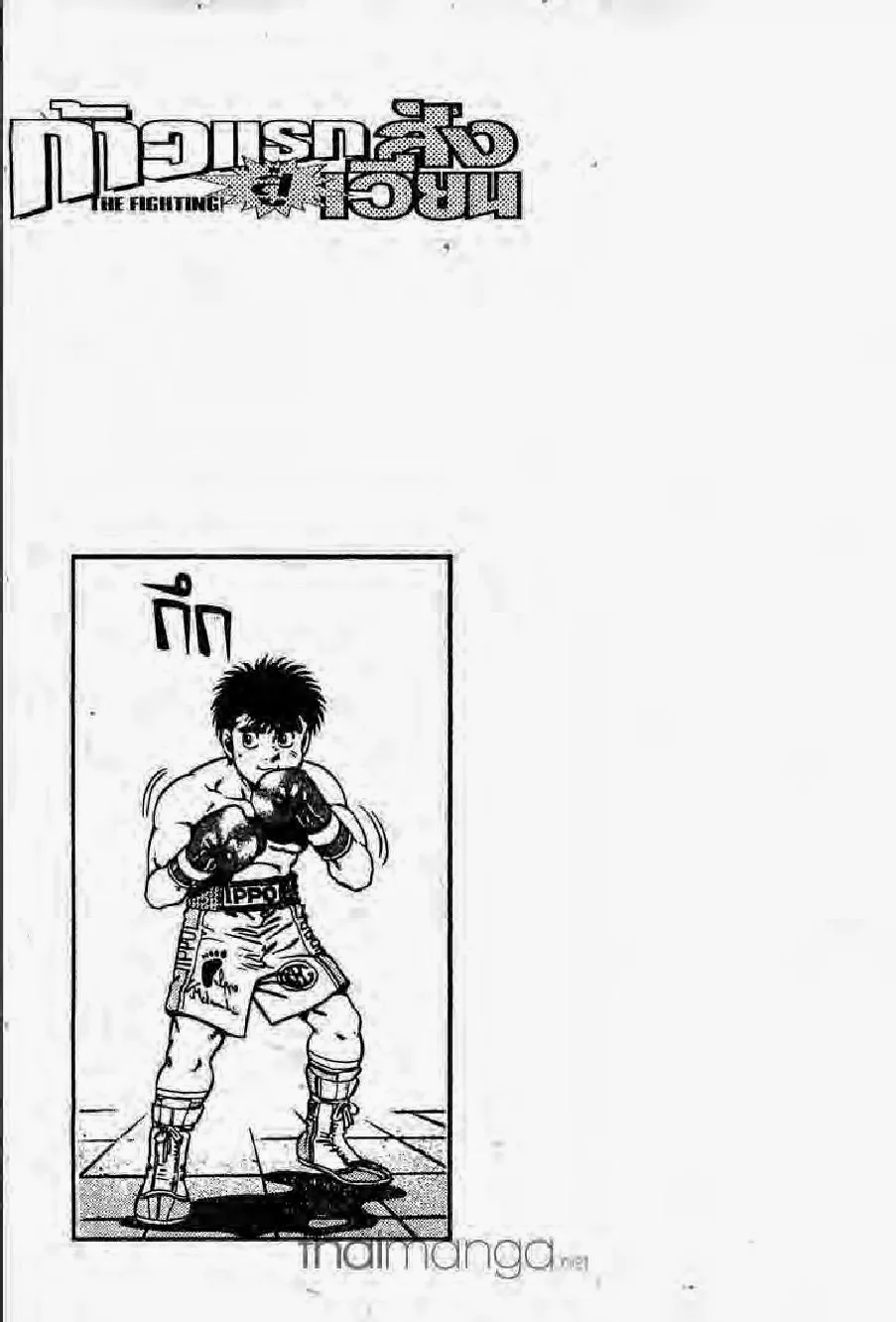 Hajime no Ippo - หน้า 11