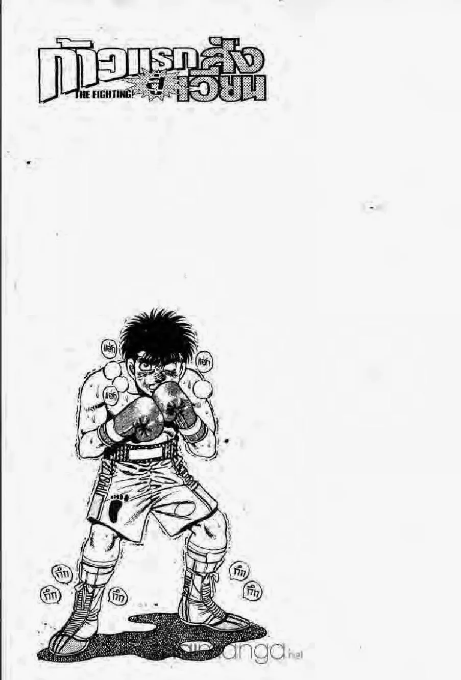 Hajime no Ippo - หน้า 1