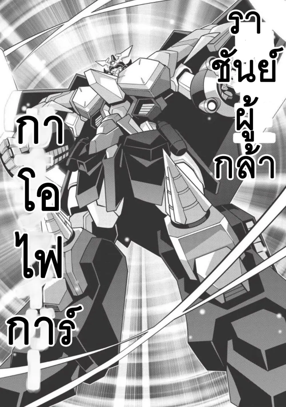 Hakaiou ~GaoGaiGar vs Betterman~ the COMIC - หน้า 23