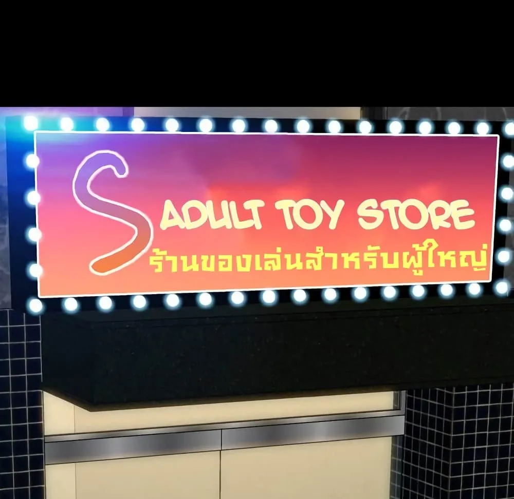 Her Toy Shop - หน้า 90