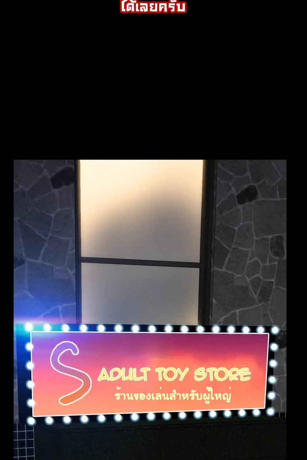 Her Toy Shop - หน้า 33