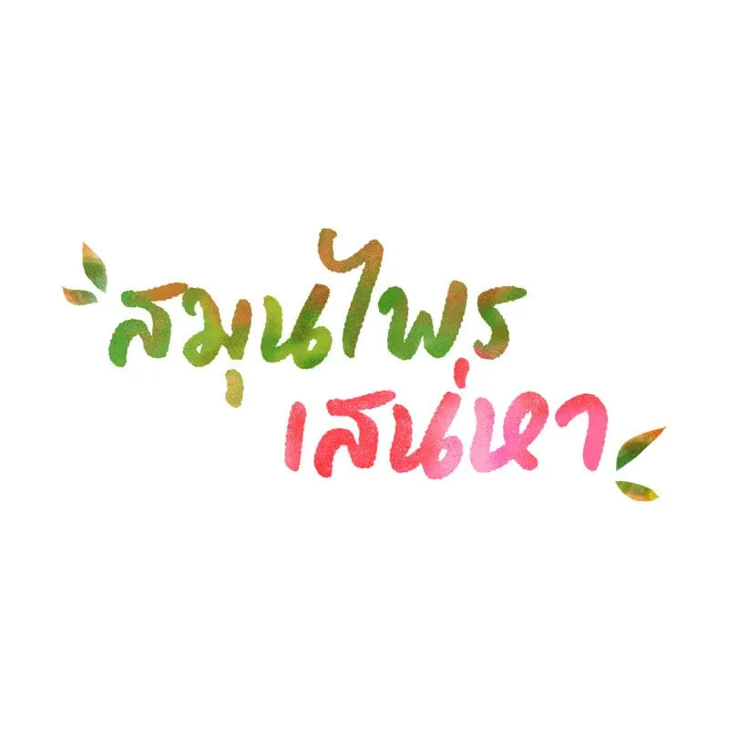 Herbal Love Story - หน้า 10