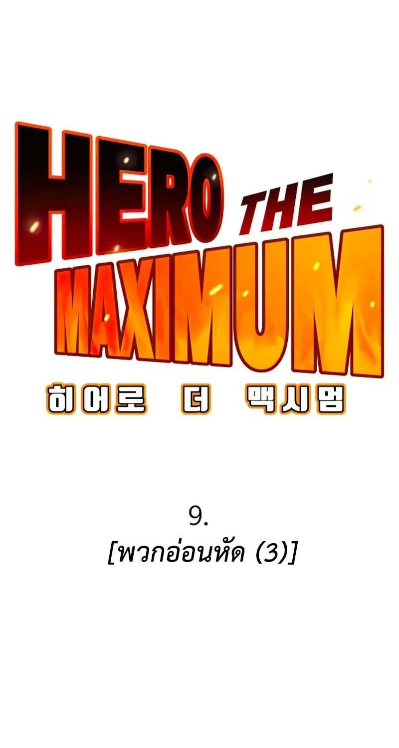 Hero the Maximum - หน้า 10