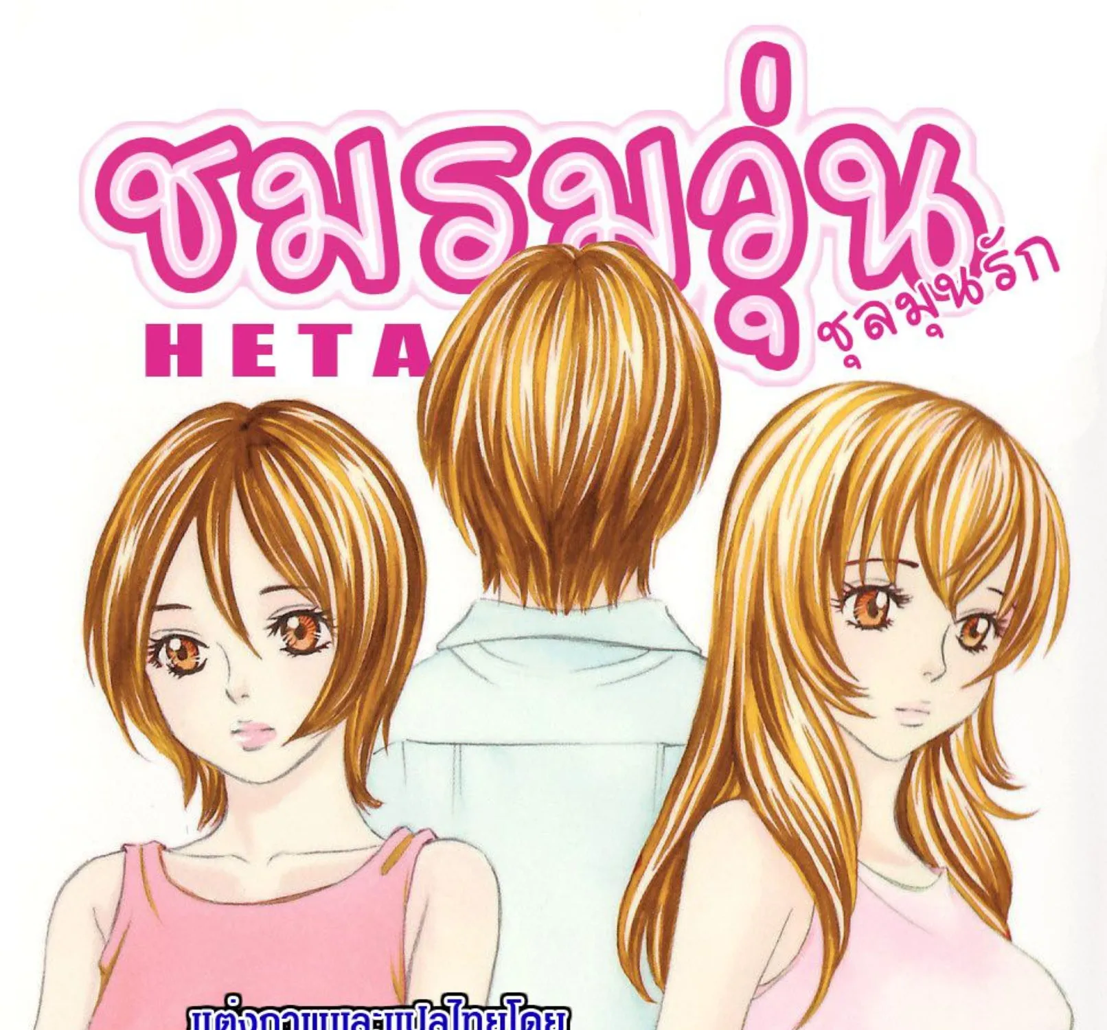 Hetakoi - หน้า 64