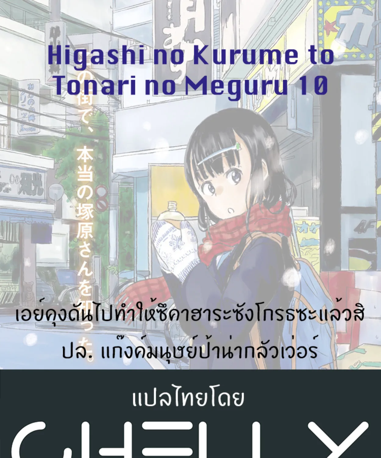 Higashi no Kurume to Tonari no Meguru - หน้า 51