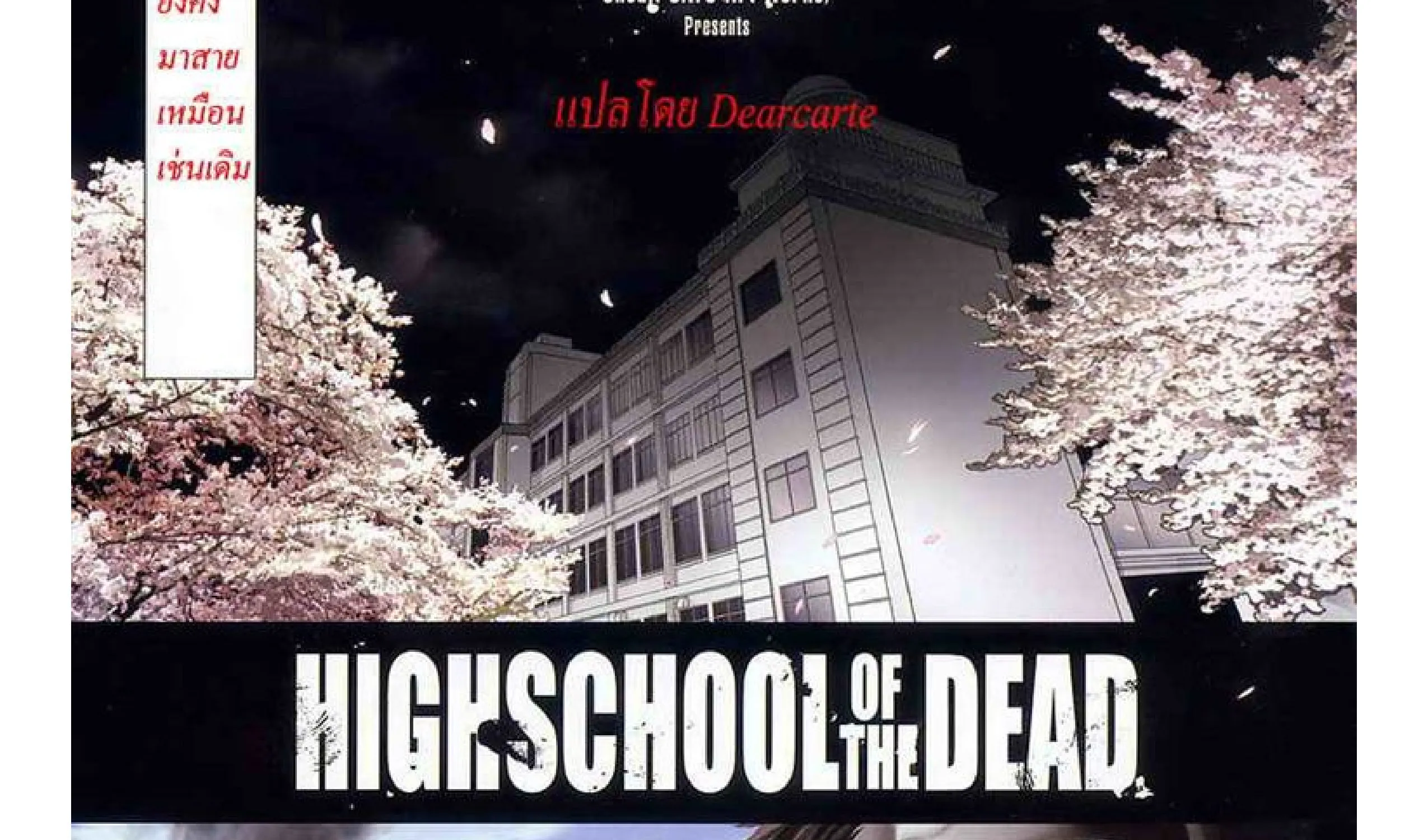 Highschool of the Dead - หน้า 13