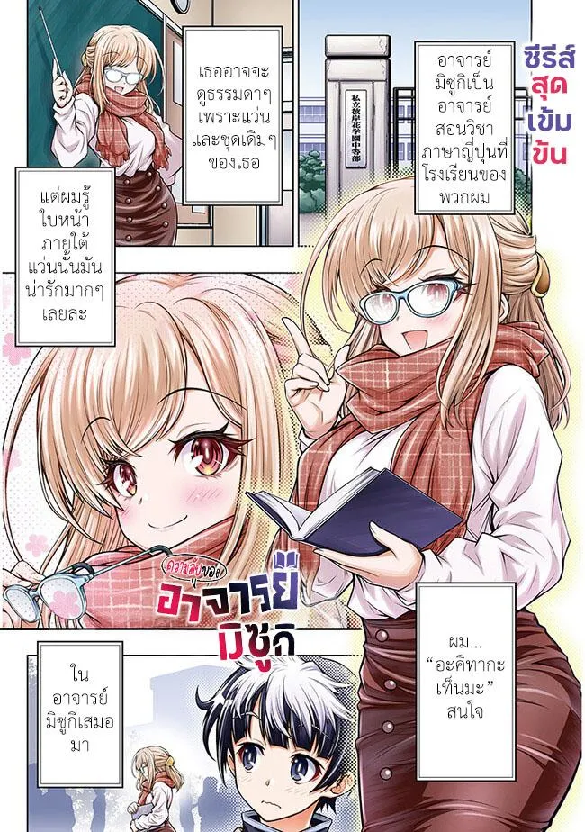 Himitsu no Mizuki-sensei ความลับของอาจารย์มิซูกิ - หน้า 1