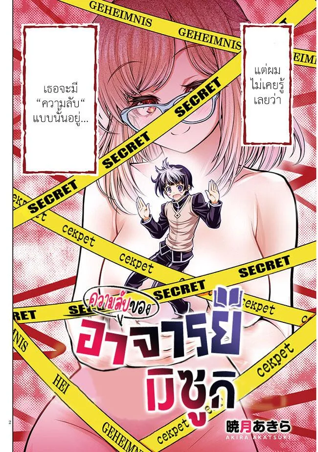 Himitsu no Mizuki-sensei ความลับของอาจารย์มิซูกิ - หน้า 2