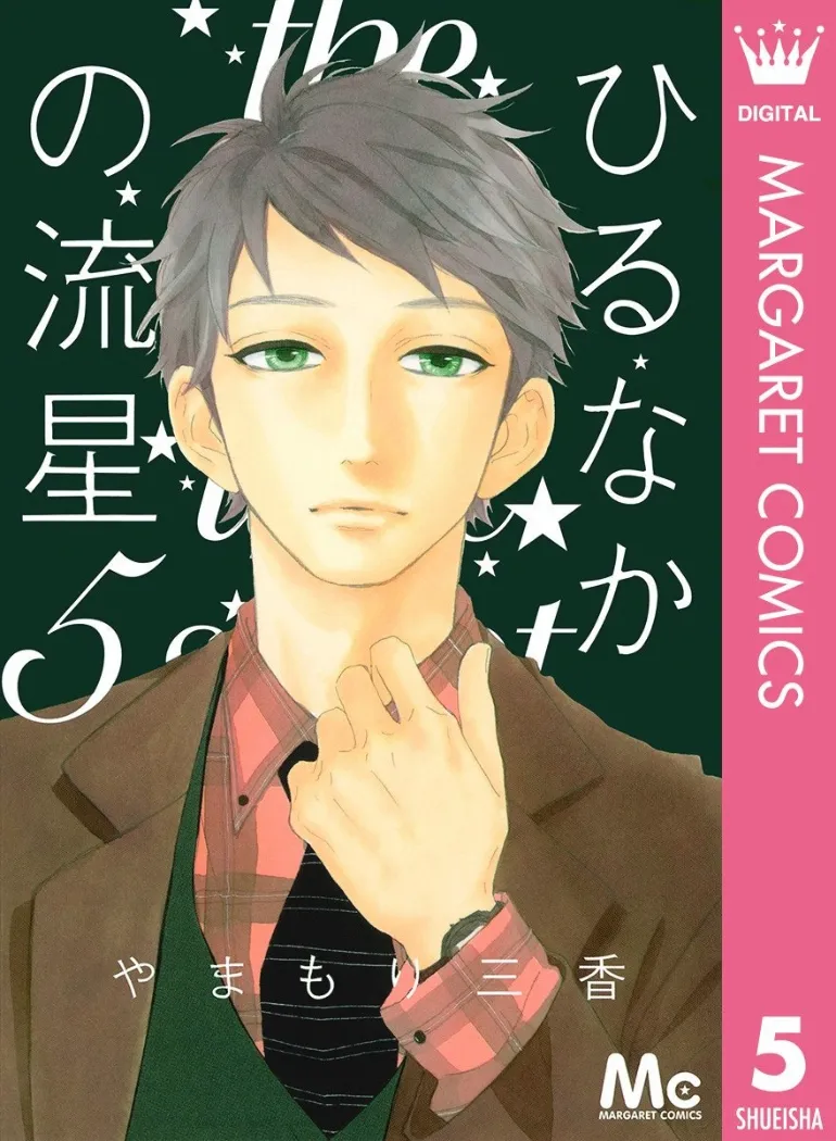 Hirunaka no Ryuusei - หน้า 2