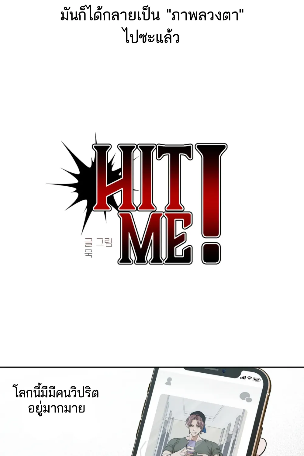 Hit me! - หน้า 22