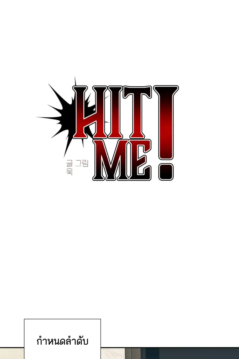 Hit me! - หน้า 21