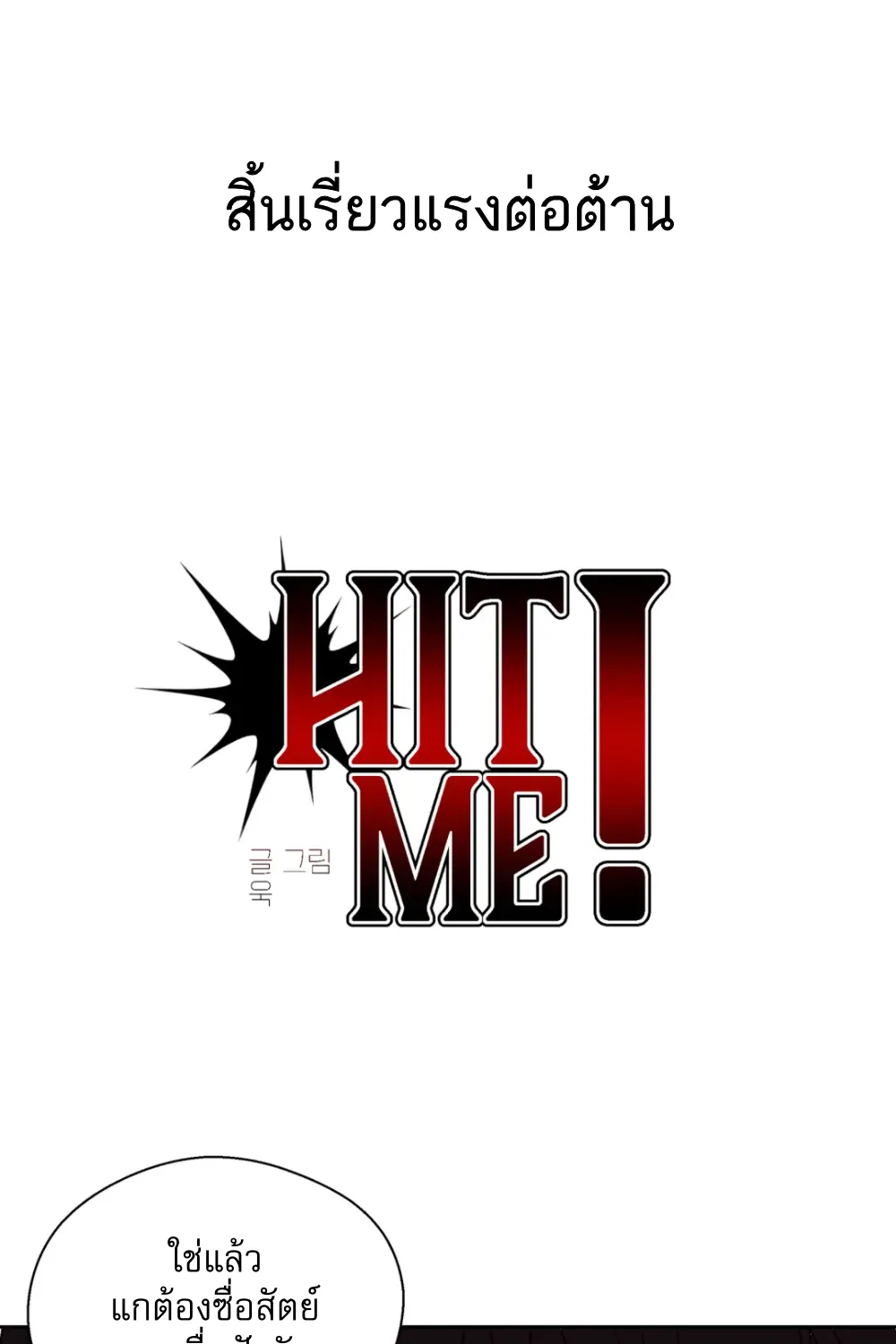 Hit me! - หน้า 10