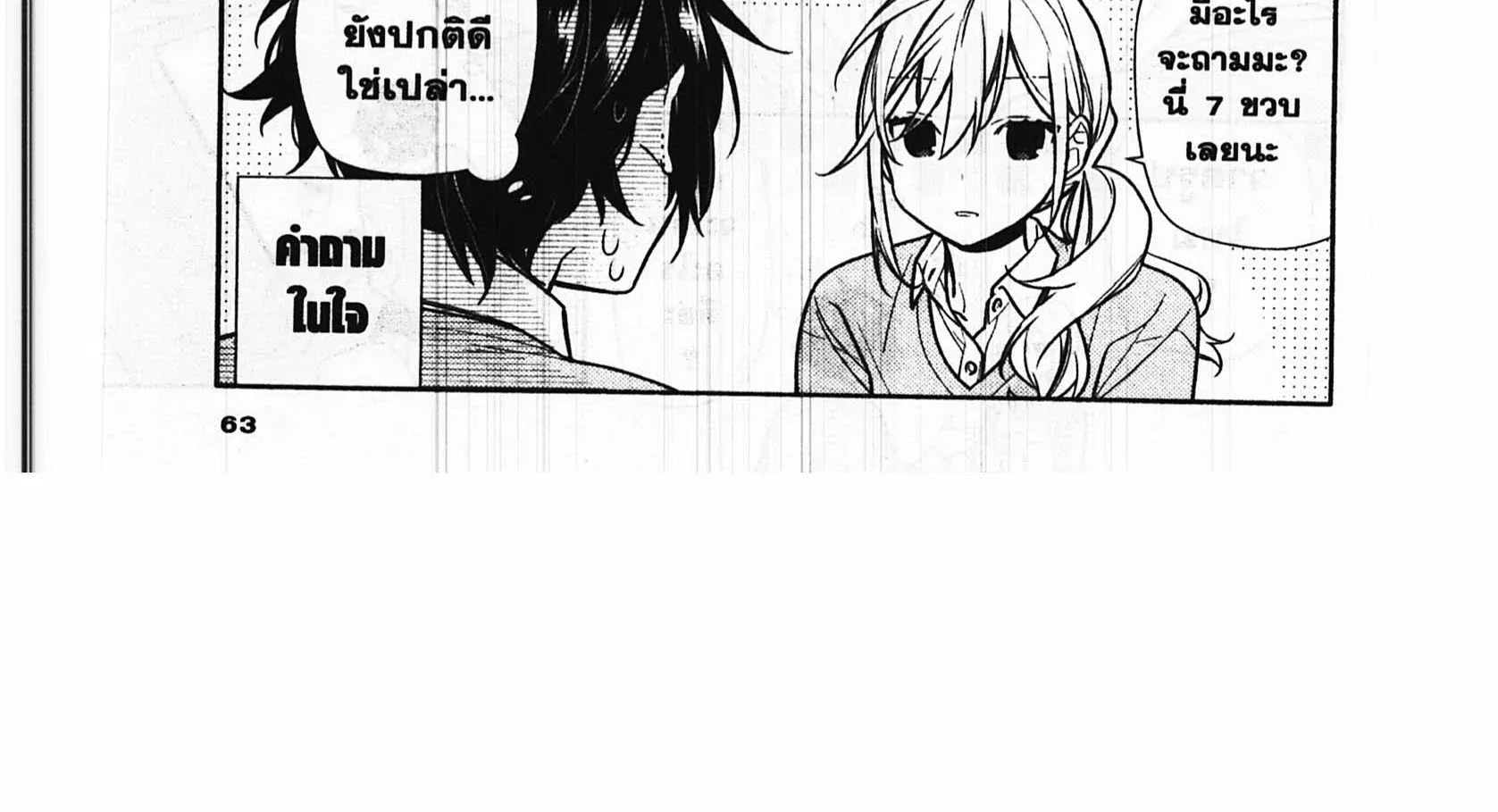 Horimiya โฮริมิยะ สาวมั่นกับนายมืดมน - หน้า 9