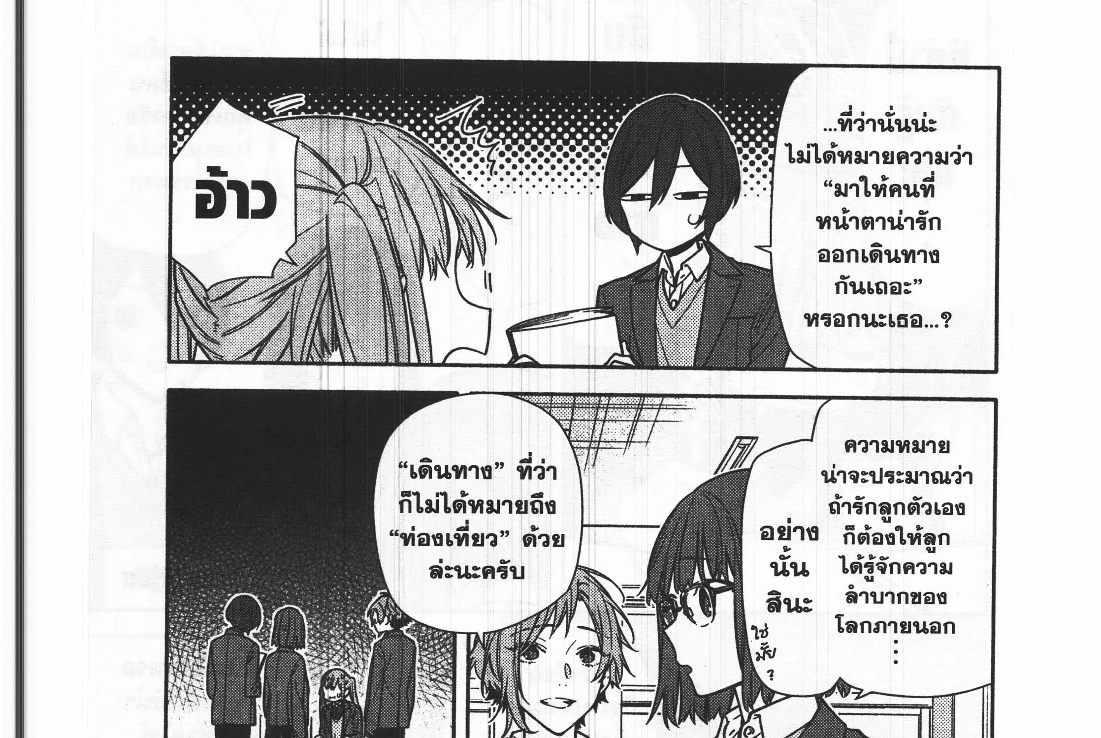 Horimiya โฮริมิยะ สาวมั่นกับนายมืดมน - หน้า 24