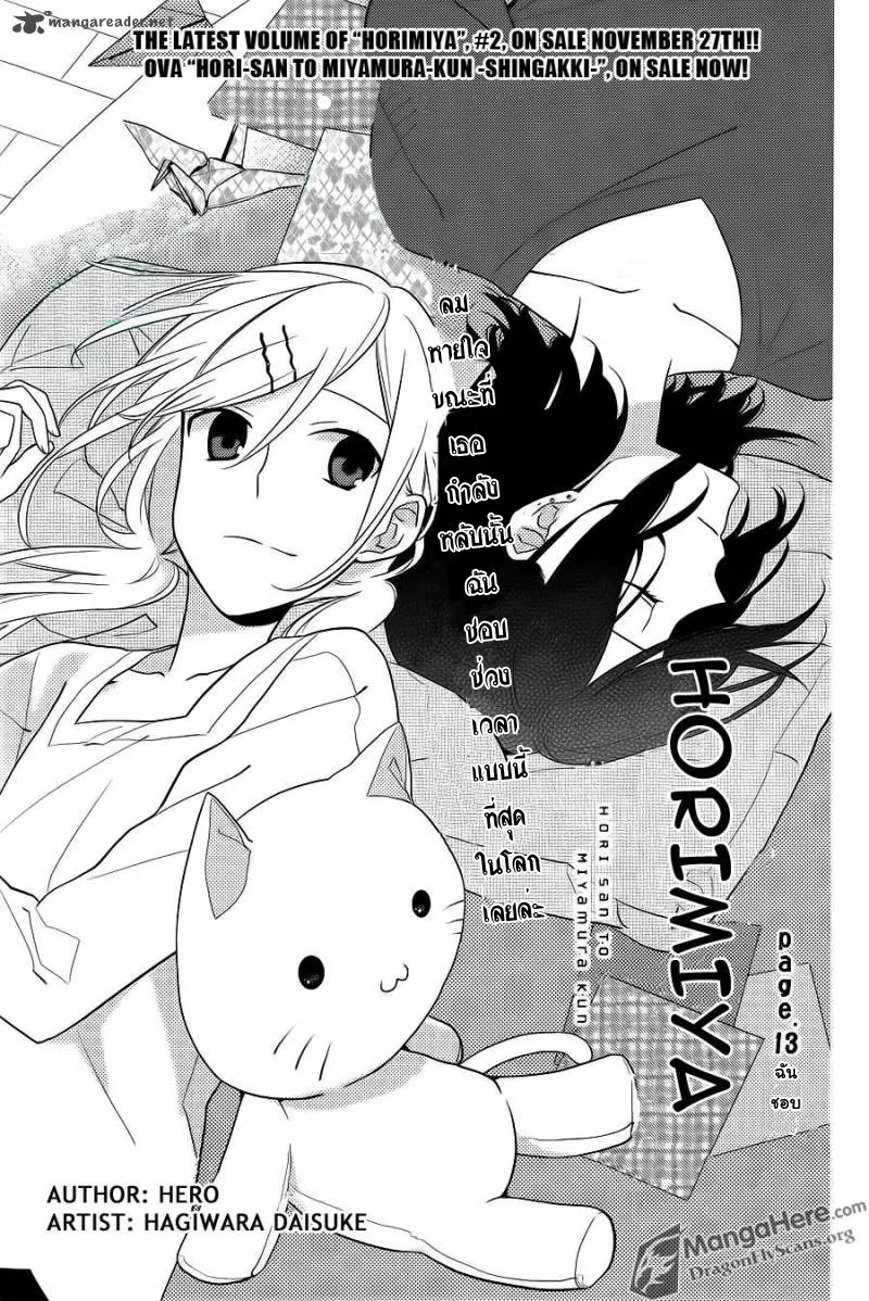 Horimiya โฮริมิยะ สาวมั่นกับนายมืดมน - หน้า 1