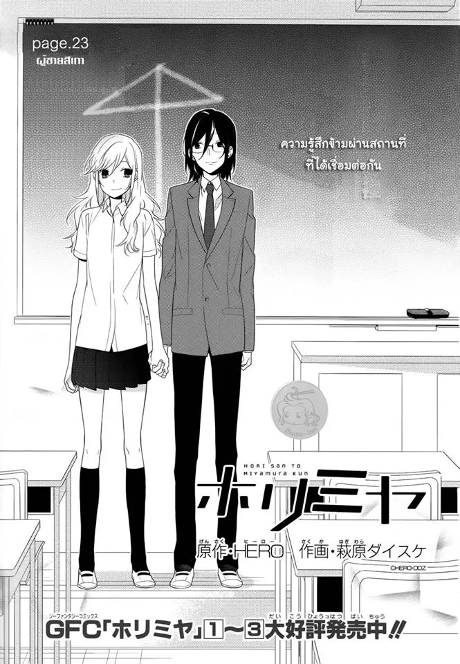 Horimiya โฮริมิยะ สาวมั่นกับนายมืดมน - หน้า 1