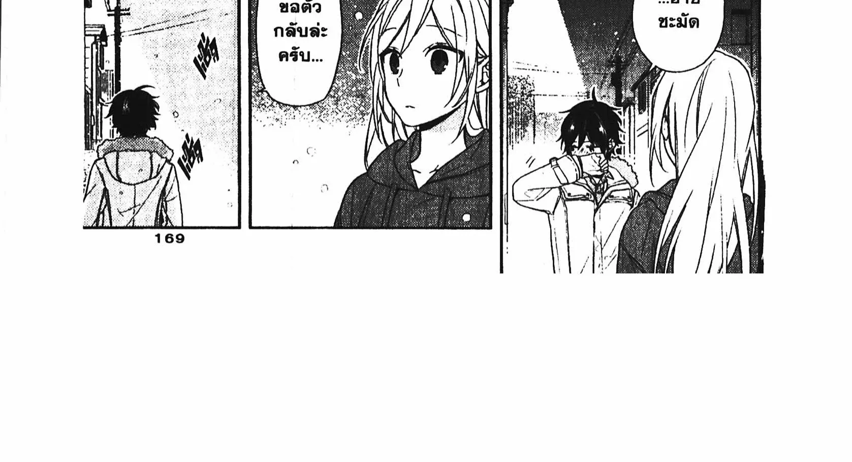 Horimiya โฮริมิยะ สาวมั่นกับนายมืดมน - หน้า 75