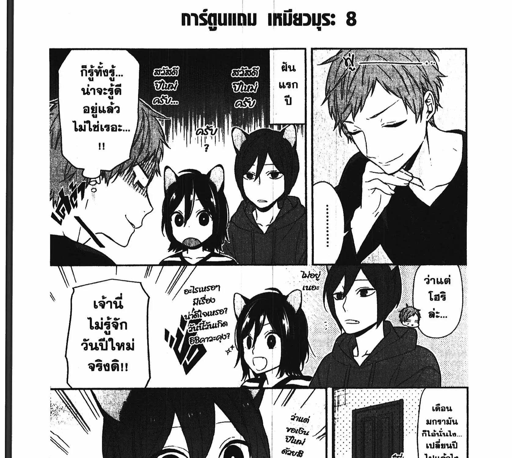 Horimiya โฮริมิยะ สาวมั่นกับนายมืดมน - หน้า 48