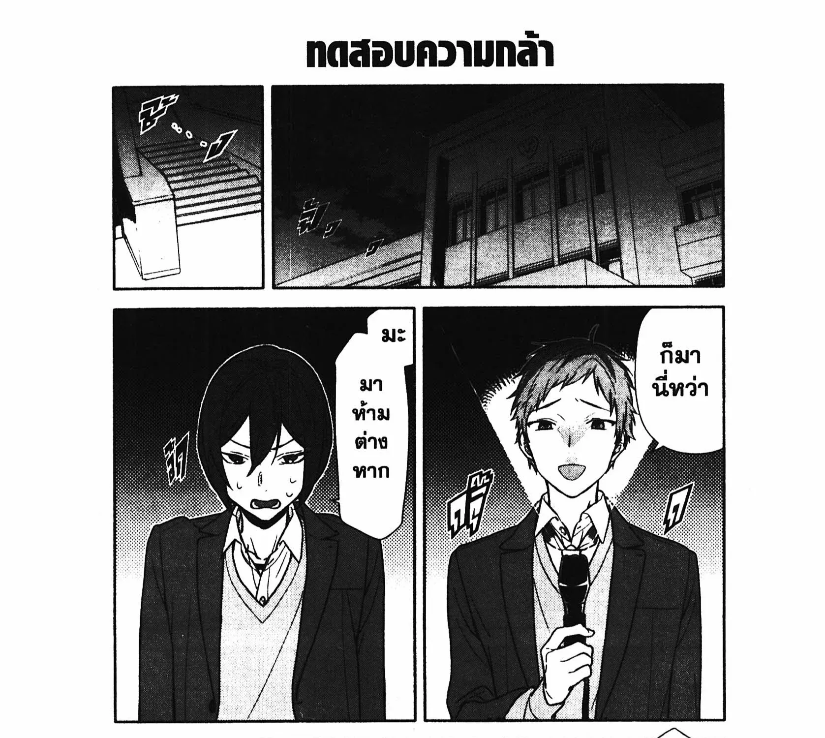 Horimiya โฮริมิยะ สาวมั่นกับนายมืดมน - หน้า 10