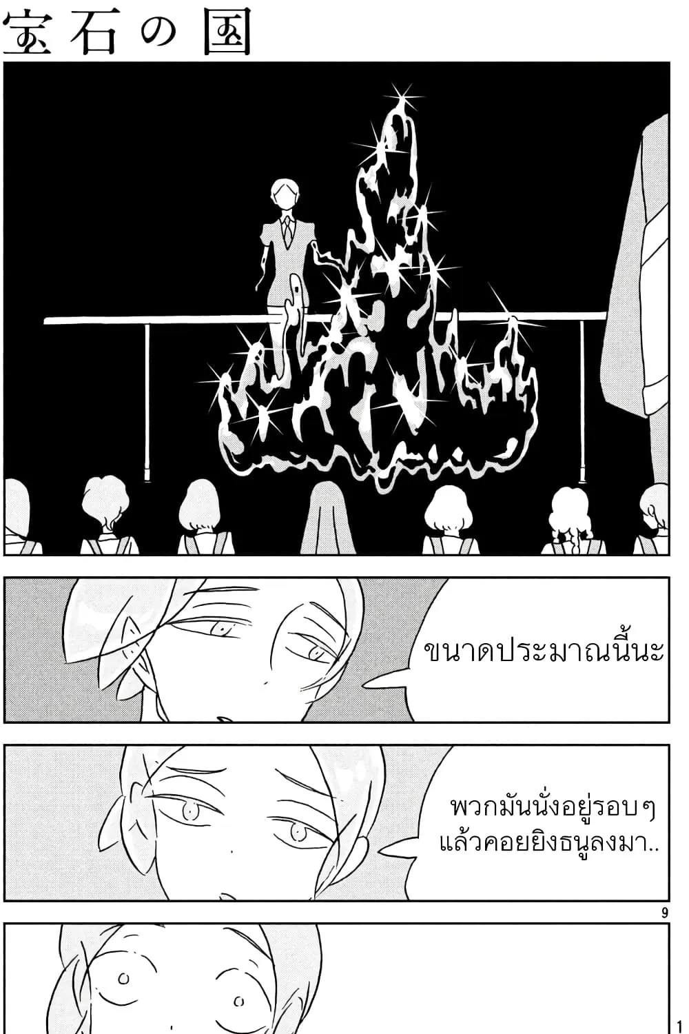 Houseki no Kuni - หน้า 21