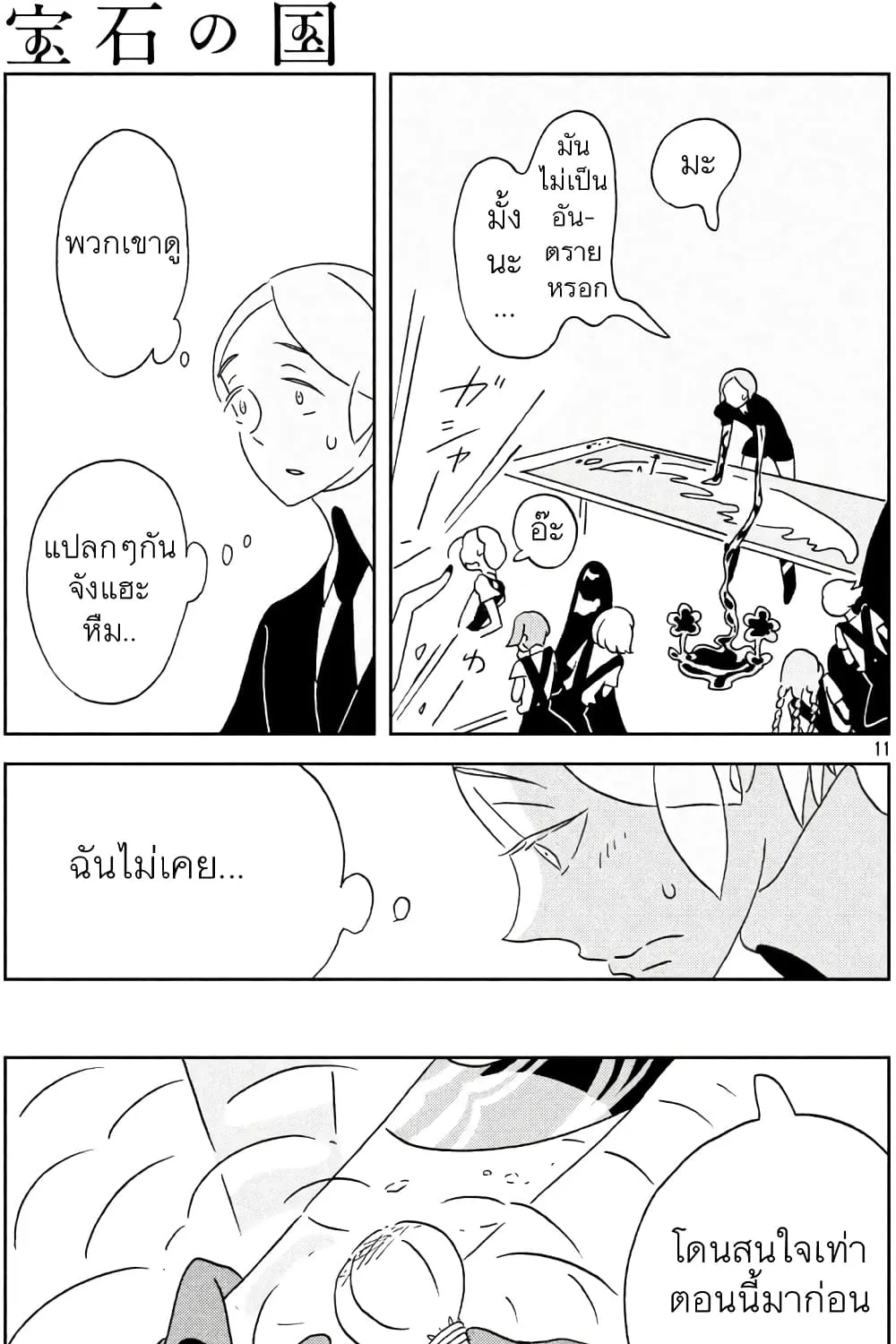 Houseki no Kuni - หน้า 25