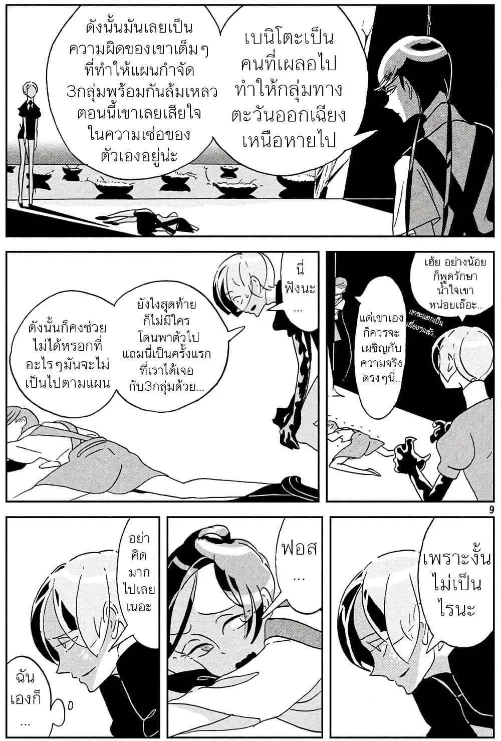 Houseki no Kuni - หน้า 9