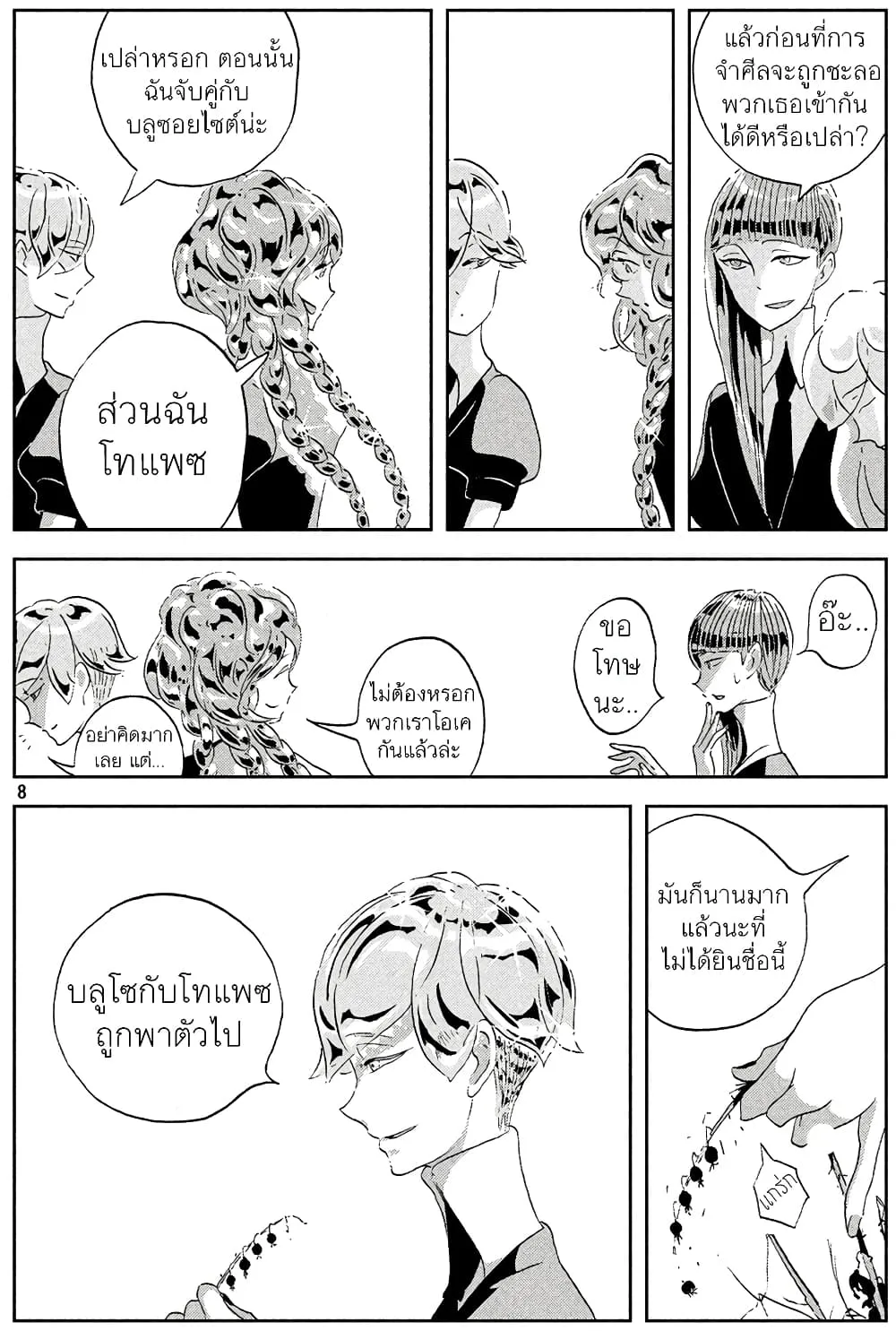 Houseki no Kuni - หน้า 8