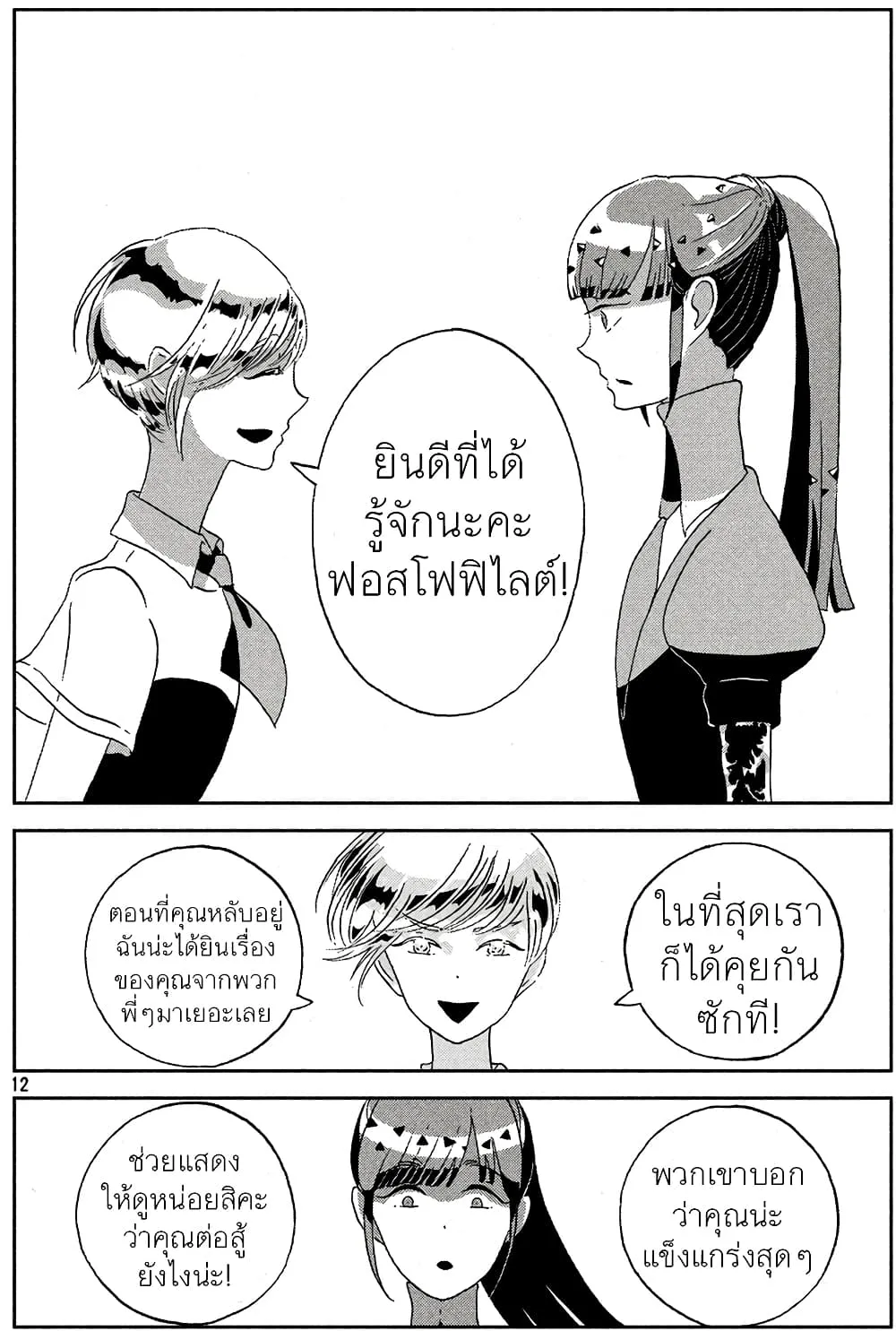 Houseki no Kuni - หน้า 12