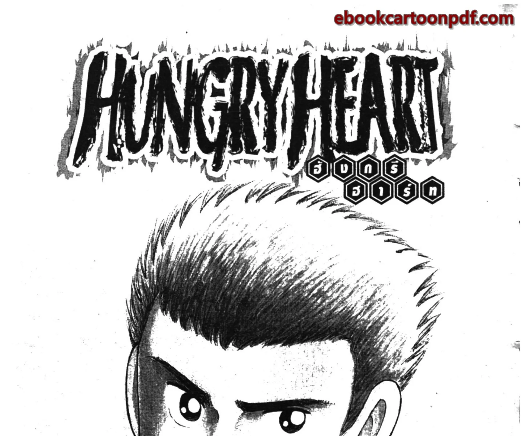 Hungry Heart - หน้า 1