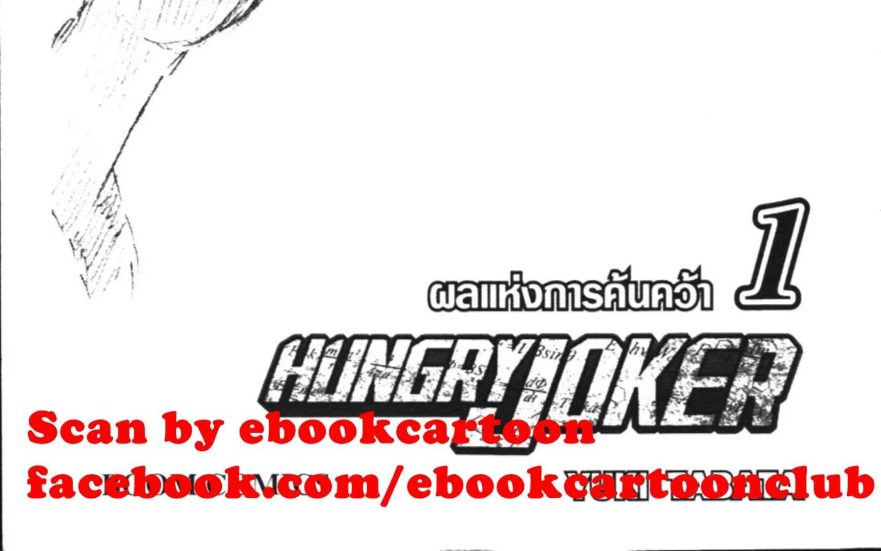 Hungry Joker - หน้า 1