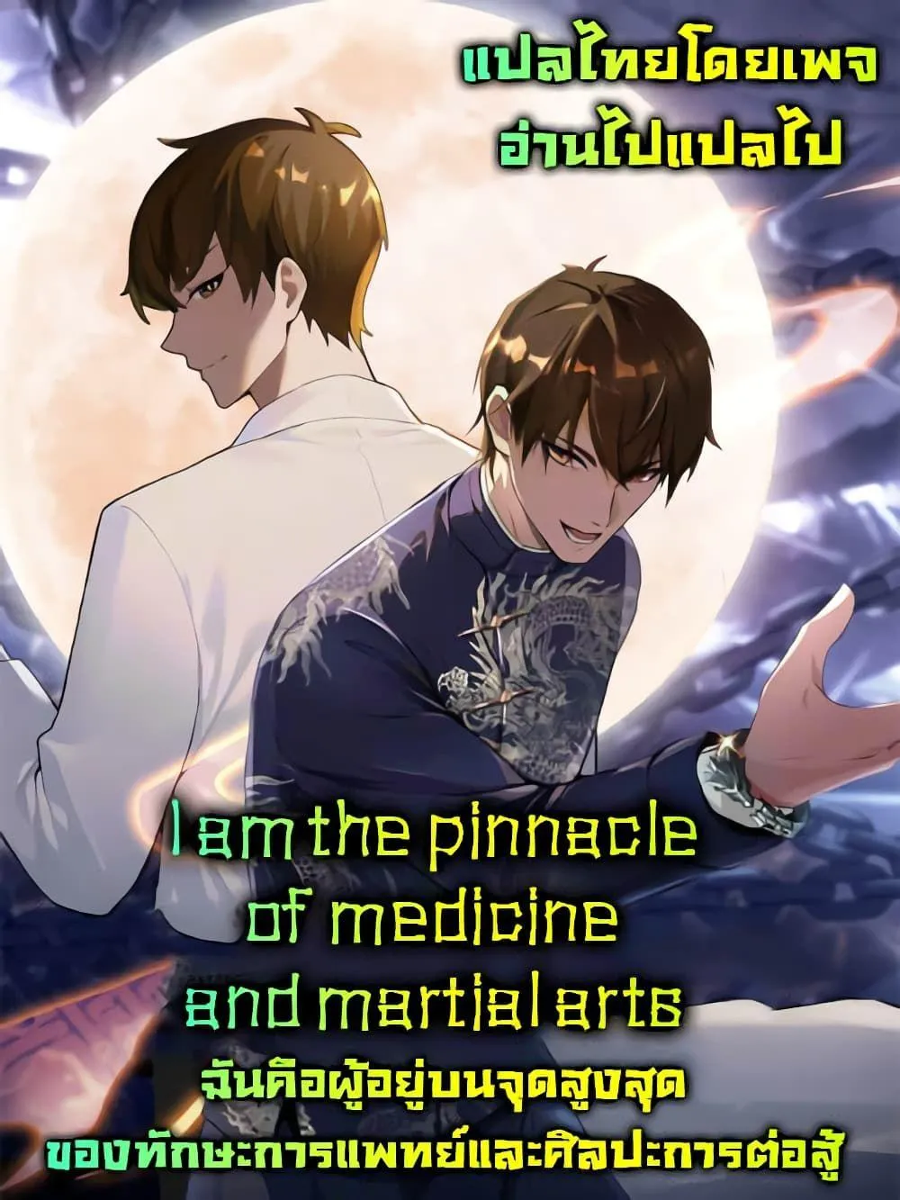 I Am the Pinnacle of Medicine and Martial Arts - หน้า 28