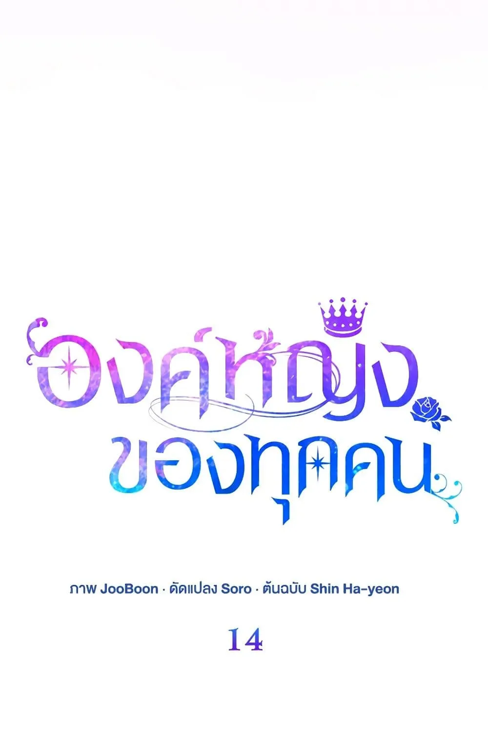 I Am The Princess Of All - หน้า 14