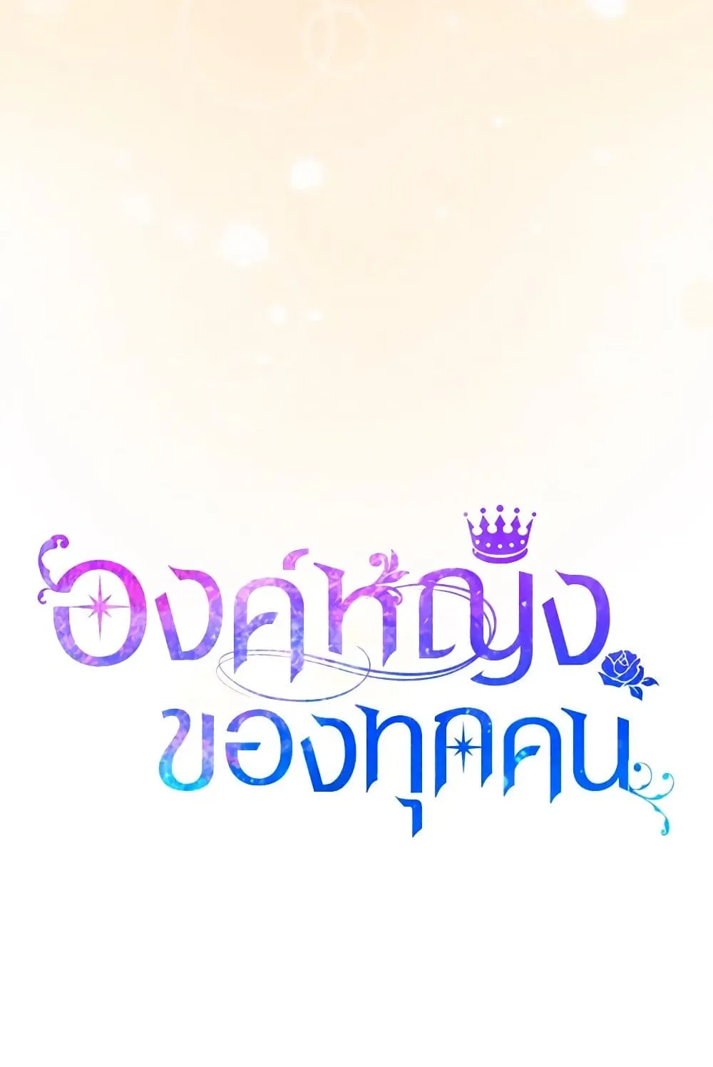 I Am The Princess Of All - หน้า 140