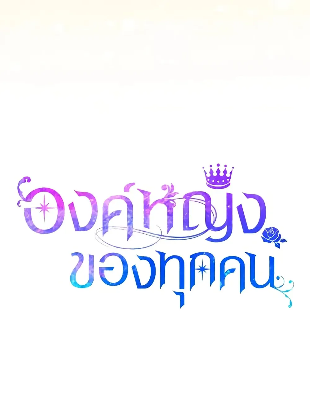 I Am The Princess Of All - หน้า 90