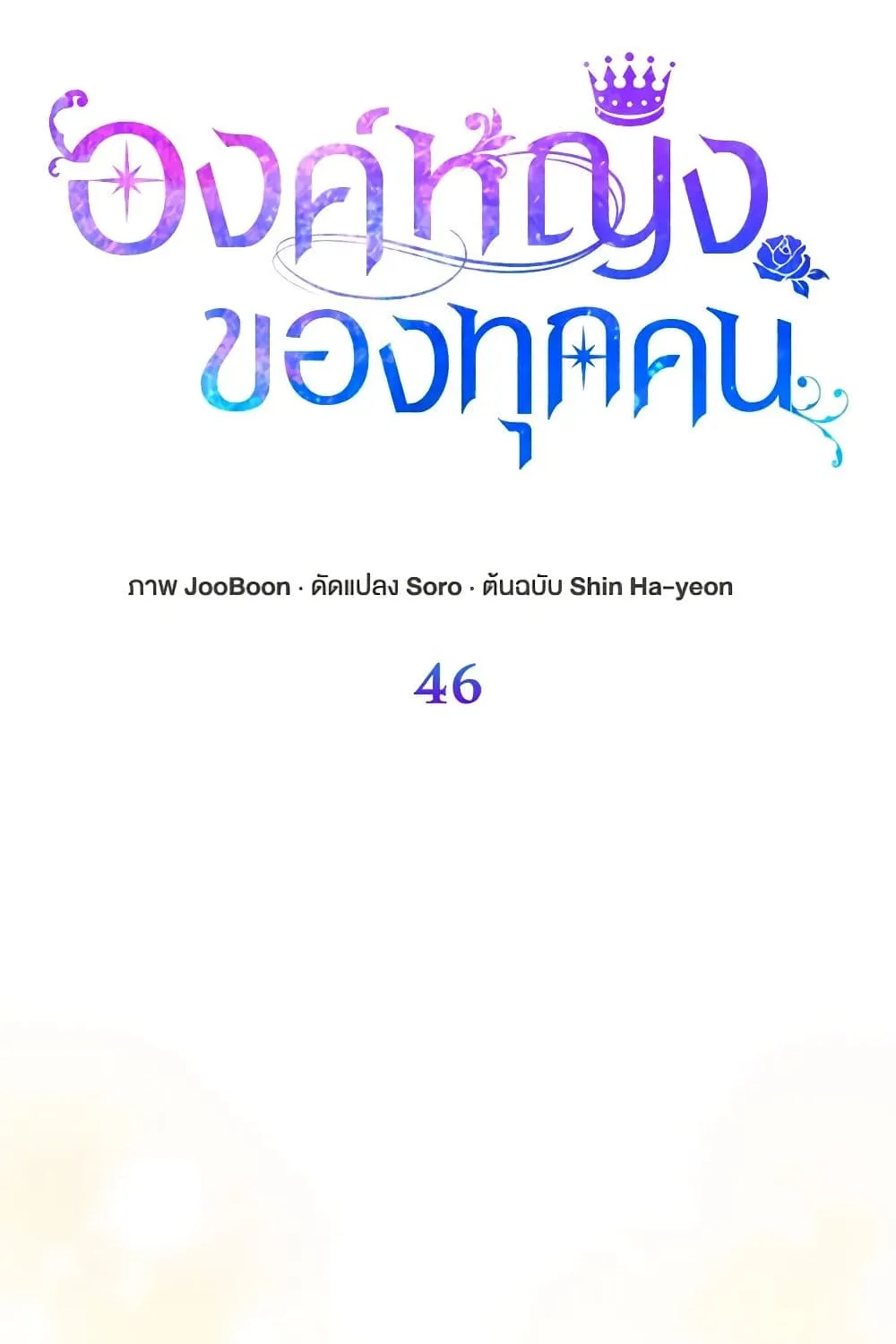 I Am The Princess Of All - หน้า 47