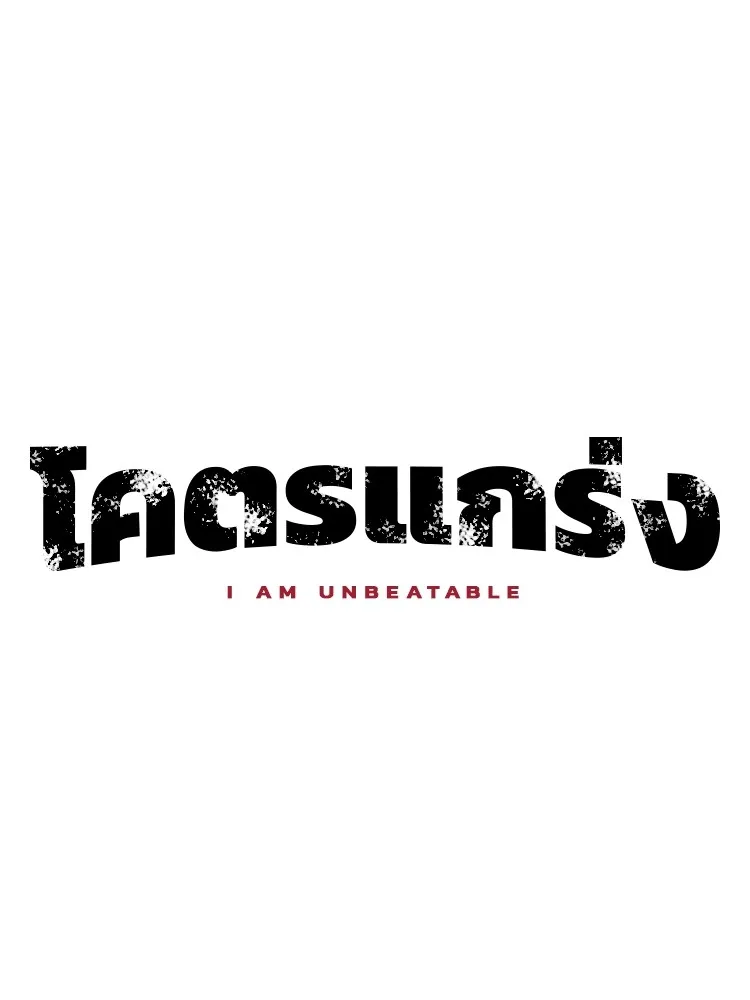 I am Unbeatable - หน้า 25