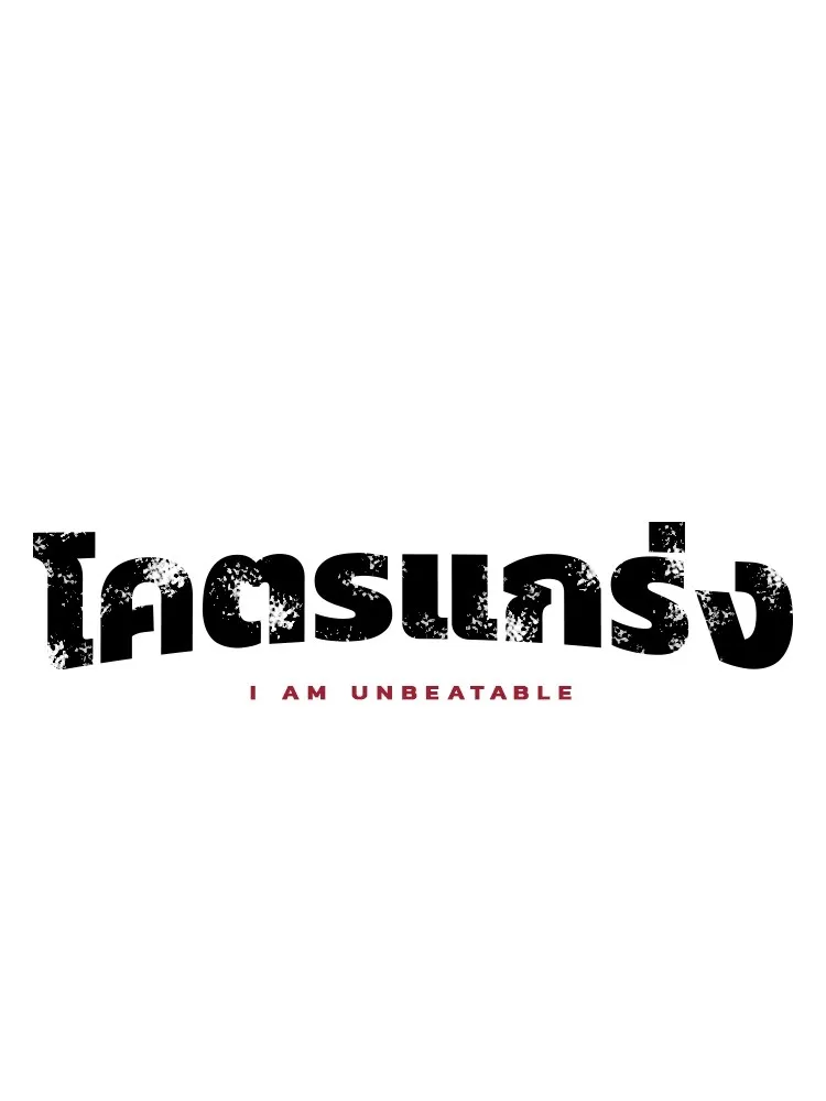 I am Unbeatable - หน้า 18