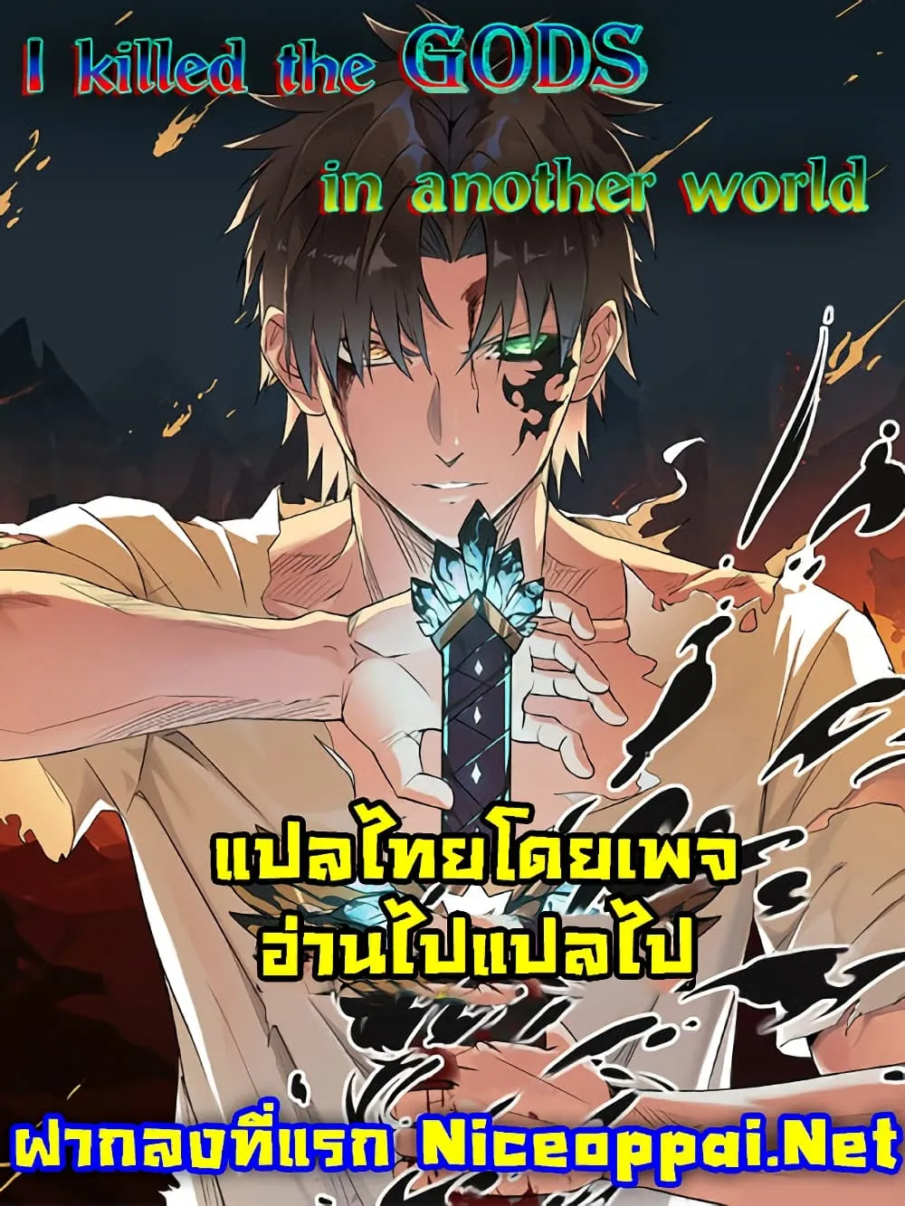 I Killed The Gods in Another World - หน้า 50