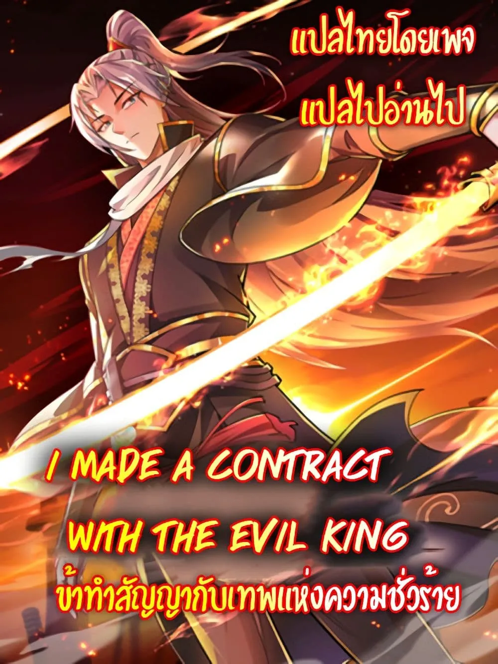 I made a contract with the Evil King - หน้า 56