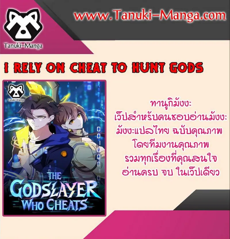 I Rely On Cheat To Hunt Gods - หน้า 30