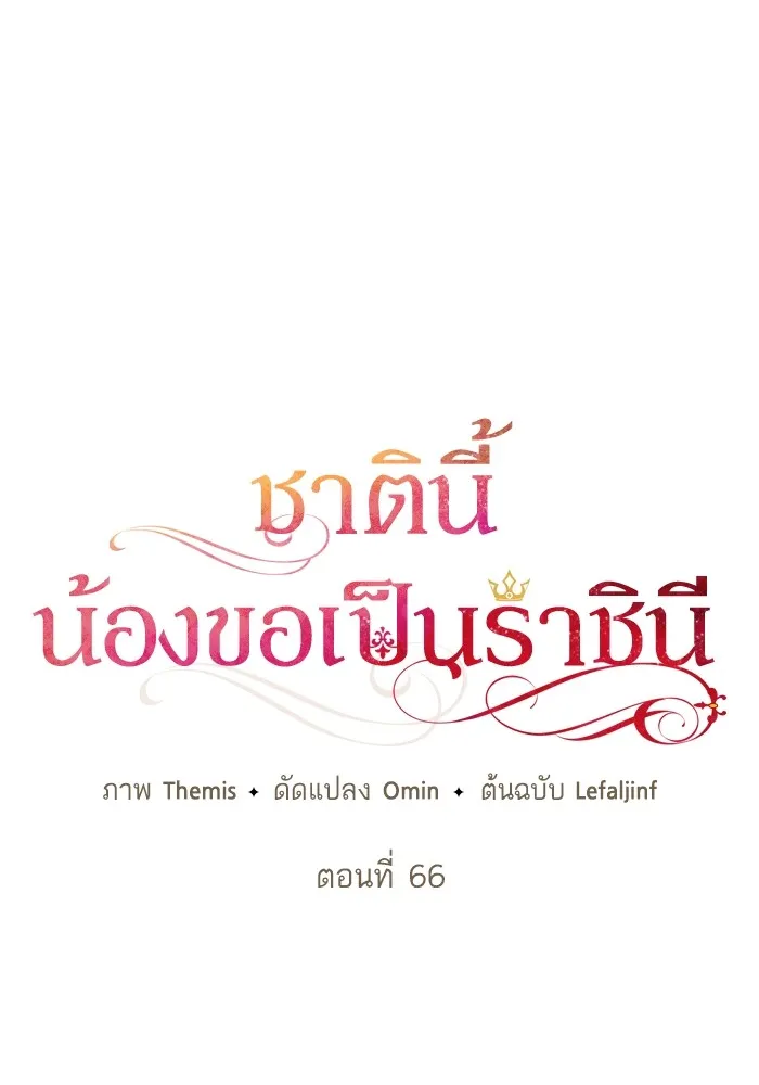 I Shall Be Queen ชาตินี้น้องขอเป็นราชินี - หน้า 55