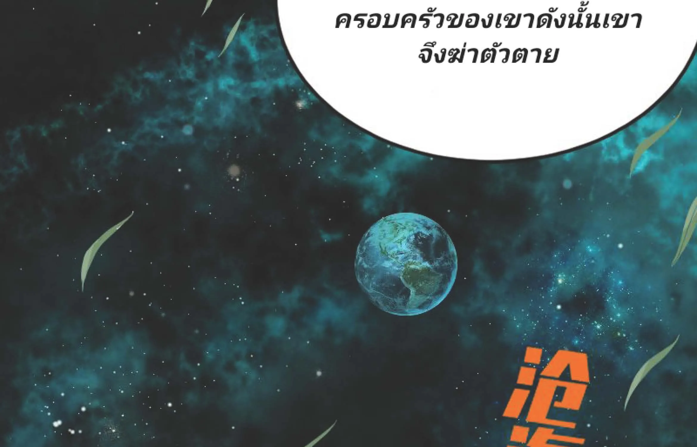 I Was Kidnapped By The Earth - หน้า 217